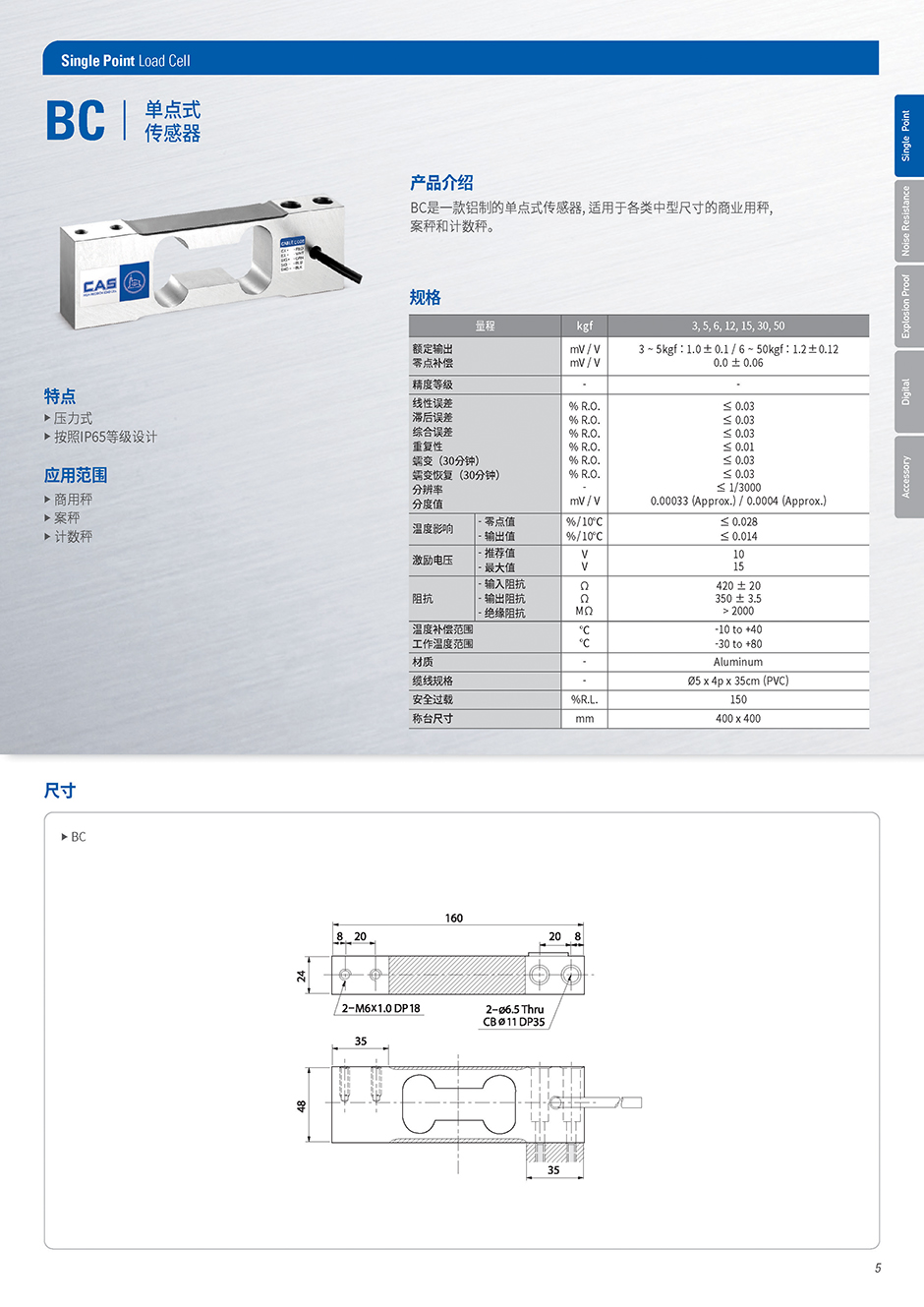 韓國CAS凱士BC單點稱重傳感器/平行梁稱重傳感器規(guī)格參數(shù)
