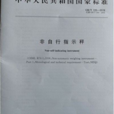浙江省計(jì)量院參與起草的一項(xiàng)衡器領(lǐng)域國(guó)家標(biāo)準(zhǔn)發(fā)布